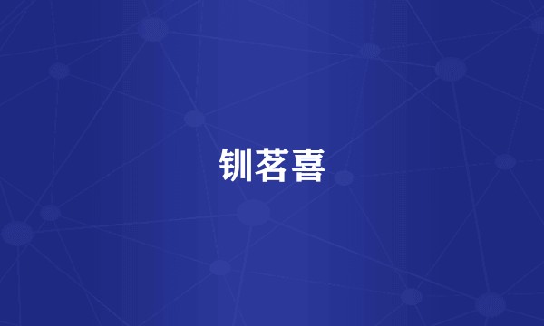 钏茗喜