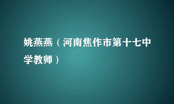 姚燕燕（河南焦作市第十七中学教师）