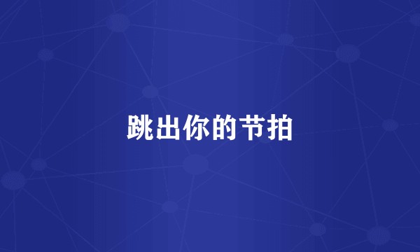 跳出你的节拍