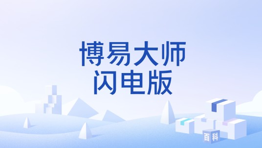 博易大师闪电版