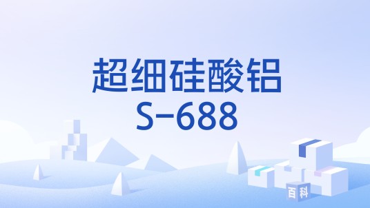 超细硅酸铝S-688