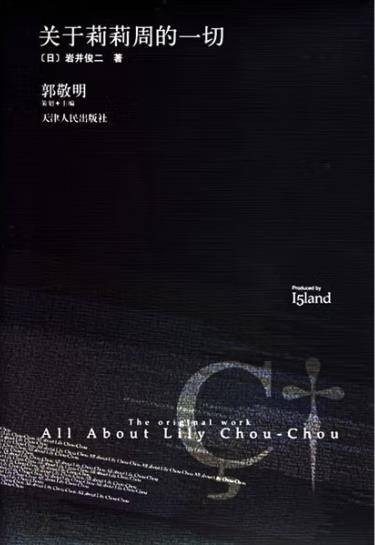 关于莉莉周的一切（2006年天津人民出版社出版的图书）