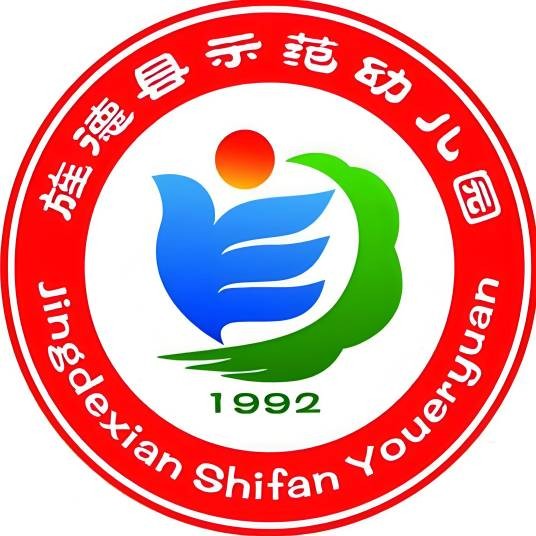 旌德县示范幼儿园