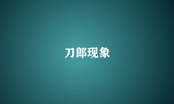 刀郎现象