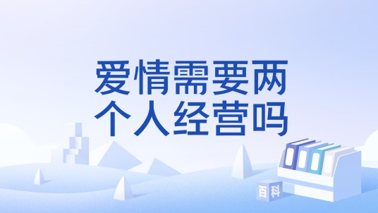 爱情需要两个人经营吗