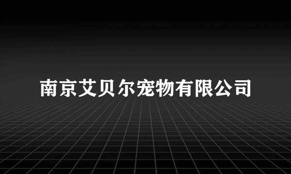 南京艾贝尔宠物有限公司