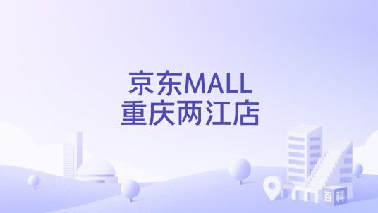 京东MALL重庆两江店