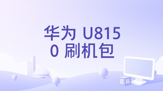 华为 U8150 刷机包