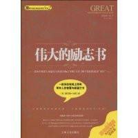 伟大的励志书（2010年吉林文史出版社出版的图书）