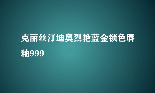 克丽丝汀迪奥烈艳蓝金锁色唇釉999