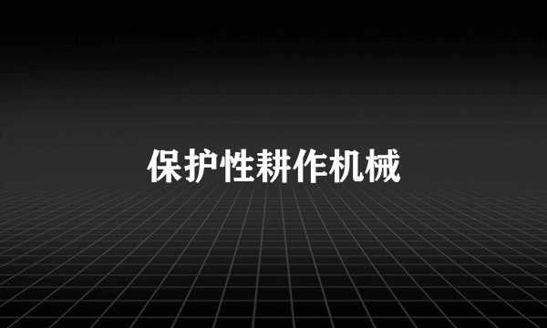 保护性耕作机械