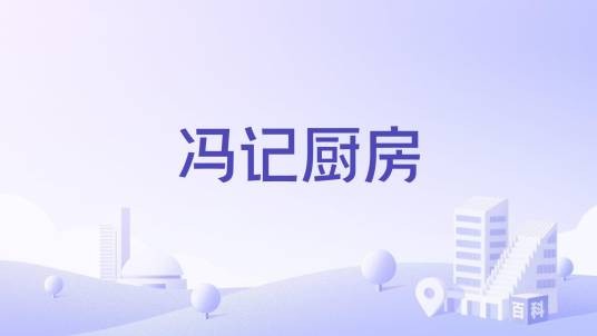 冯记厨房