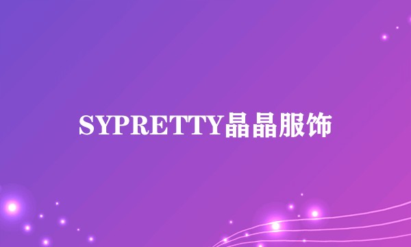 SYPRETTY晶晶服饰