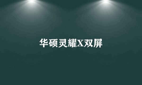 华硕灵耀X双屏