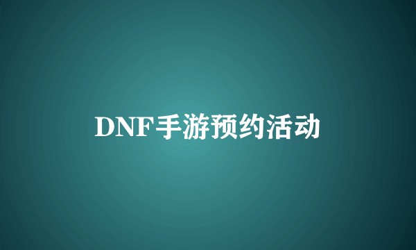 DNF手游预约活动
