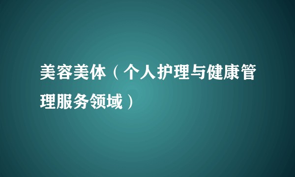 美容美体（个人护理与健康管理服务领域）