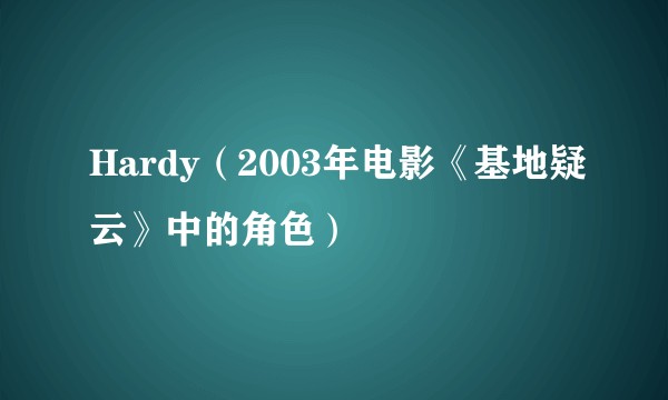 Hardy（2003年电影《基地疑云》中的角色）