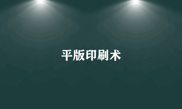平版印刷术