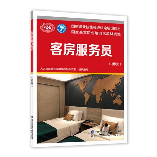 客房服务员(初级)(国家职业技能等级认定培训教材)