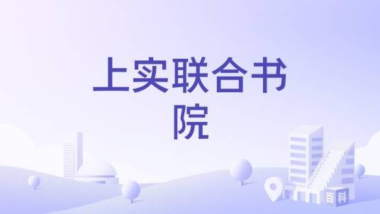 上实联合书院