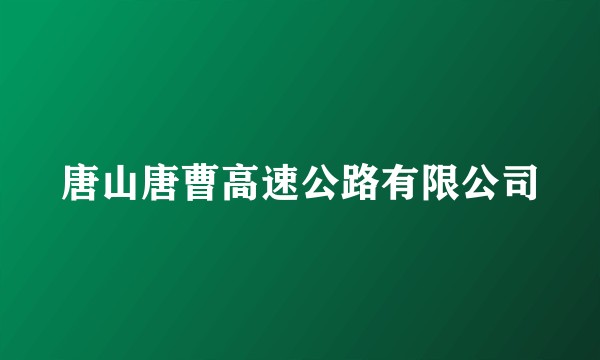 唐山唐曹高速公路有限公司