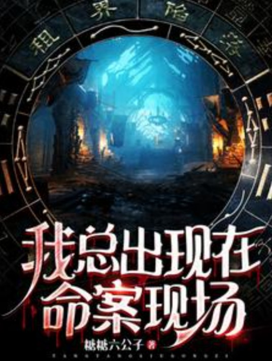 我总出现在命案现场