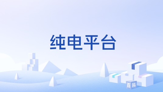 纯电平台
