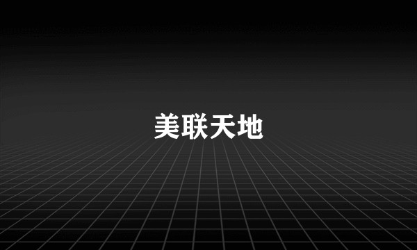 美联天地