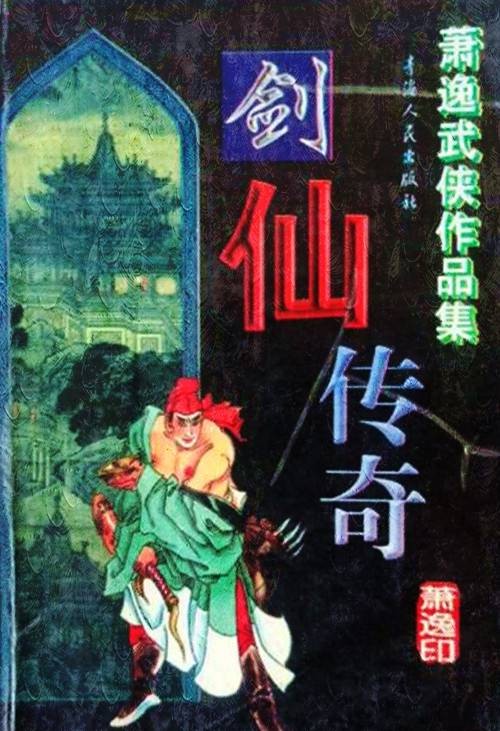 剑仙传奇（萧逸创作的武侠小说作品）