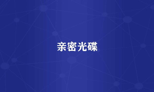 亲密光碟