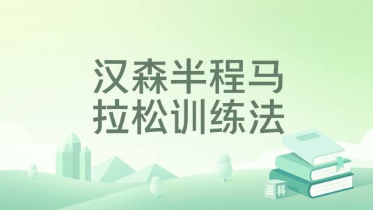汉森半程马拉松训练法