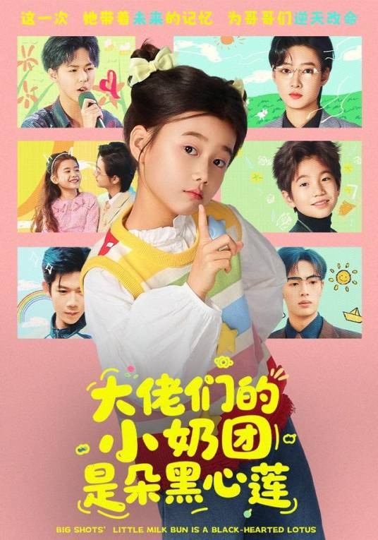 大佬们的小奶团是朵黑心莲（短剧）