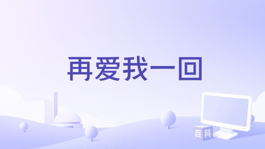 再爱我一回（晨熙演唱的歌曲）