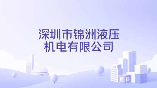 深圳市锦洲液压机电有限公司
