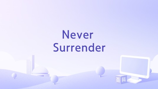 Never Surrender（电视剧《镇魂街之热血再燃》片尾曲）