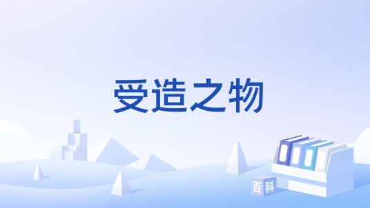 受造之物