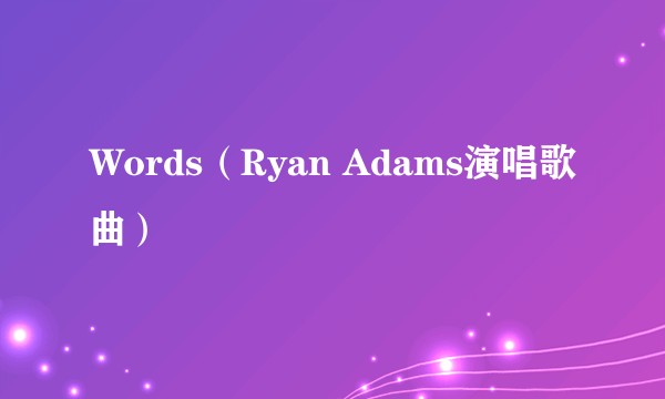 Words（Ryan Adams演唱歌曲）