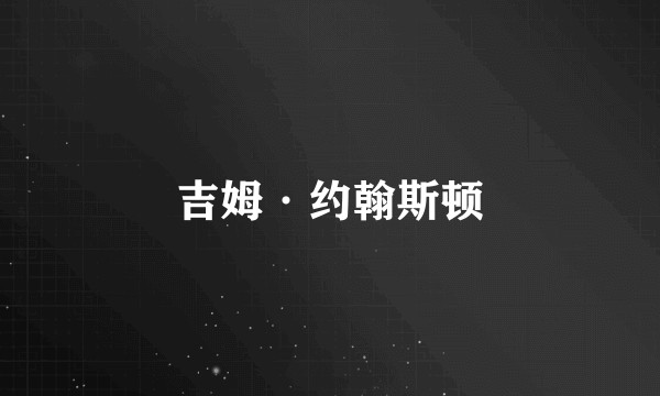 吉姆·约翰斯顿