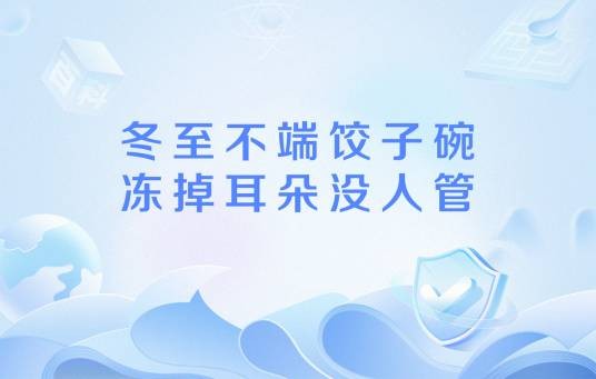冬至不端饺子碗,冻掉耳朵没人管