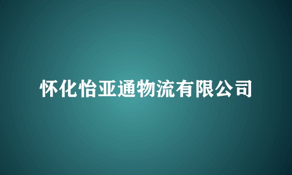 怀化怡亚通物流有限公司
