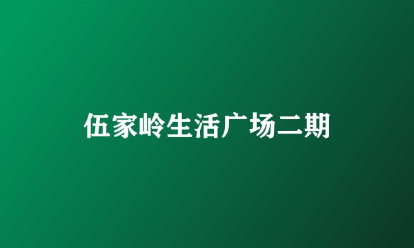 伍家岭生活广场二期