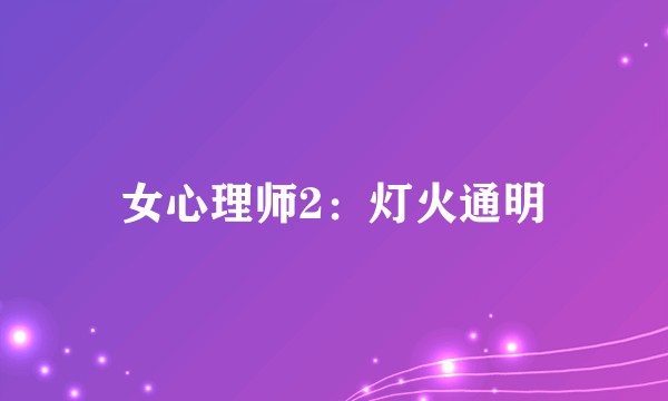 女心理师2：灯火通明