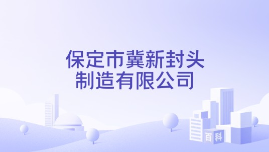 保定市冀新封头制造有限公司