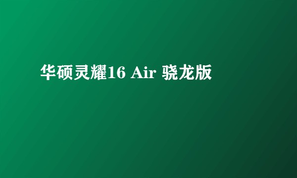 华硕灵耀16 Air 骁龙版