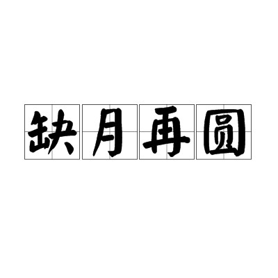 缺月再圆