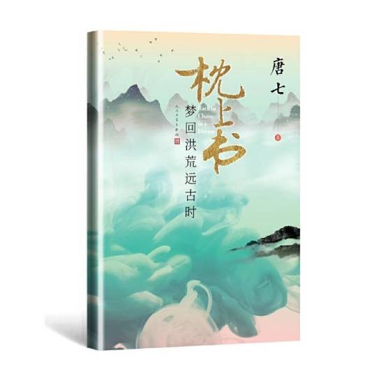 枕上书·梦回洪荒远古时