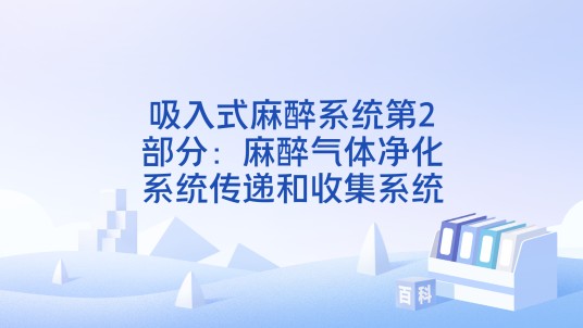 吸入式麻醉系统第2部分：麻醉气体净化系统传递和收集系统
