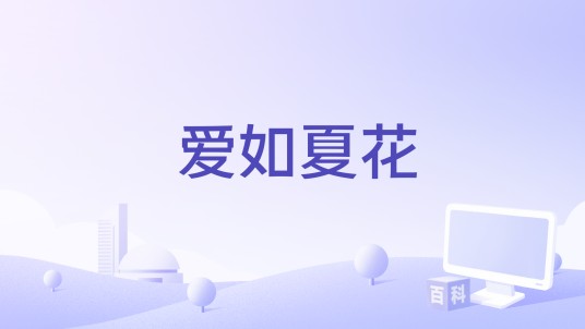 爱如夏花（李紫超、李亚凝编剧的电影）