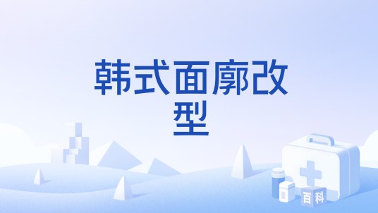 韩式面廓改型