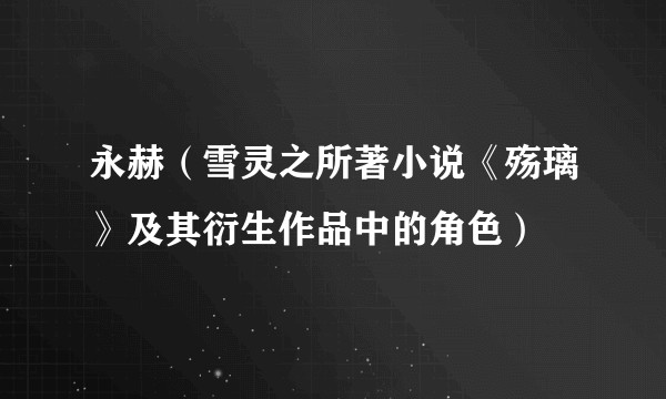 永赫（雪灵之所著小说《殇璃》及其衍生作品中的角色）